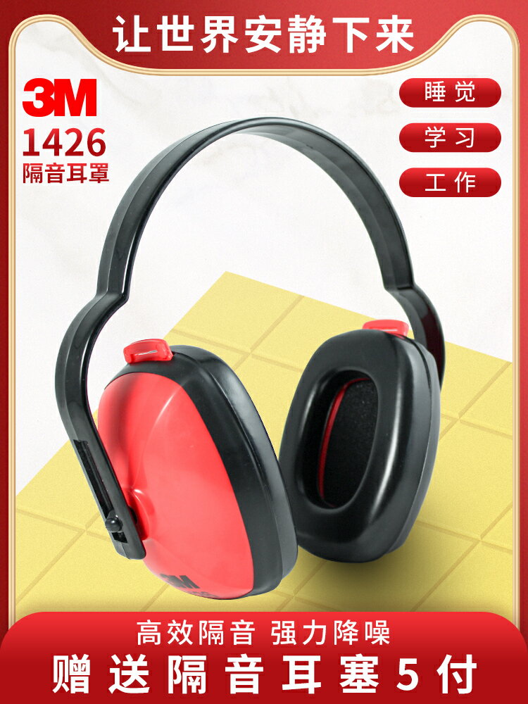 3m 1426 經濟型隔音耳罩隔音睡眠舒適專業防噪音降噪耳罩