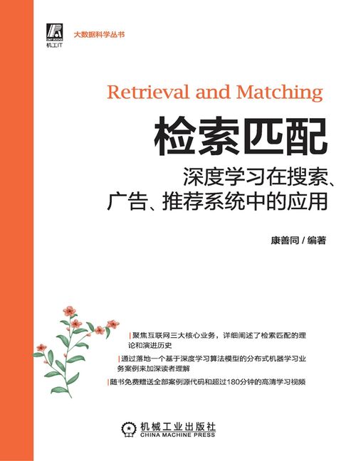 【電子書】检索匹配：深度学习在搜索、广告、推荐系统中的应用