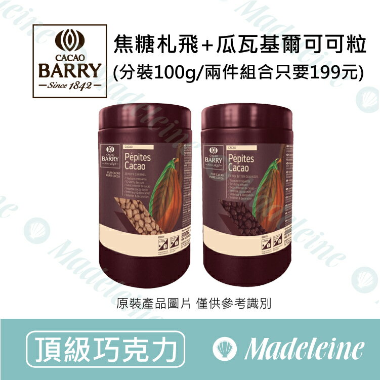 [ 頂級巧克力 ] 法國CACAO BARRY  焦糖札飛可可粒100g+瓜瓦基爾可可粒100g 優惠組合