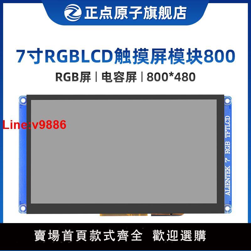 【臺灣公司 超低價】【800*480：RGB屏】正點原子7寸RGB LCD模組 電容觸摸液晶彩色