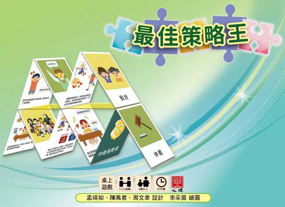 最佳策略王 (1版) 孟瑛如,陳禹君,周文聿 2018 心理