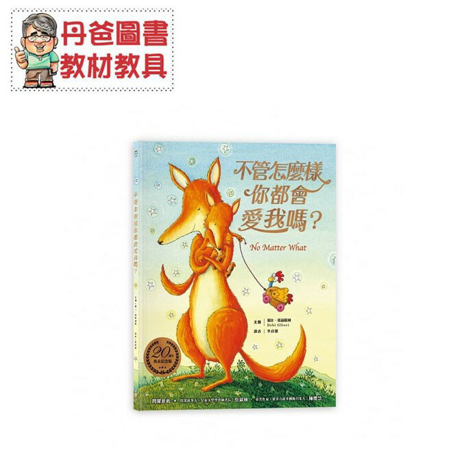 【採實】不管怎麼樣你都會愛我嗎*[現貨]