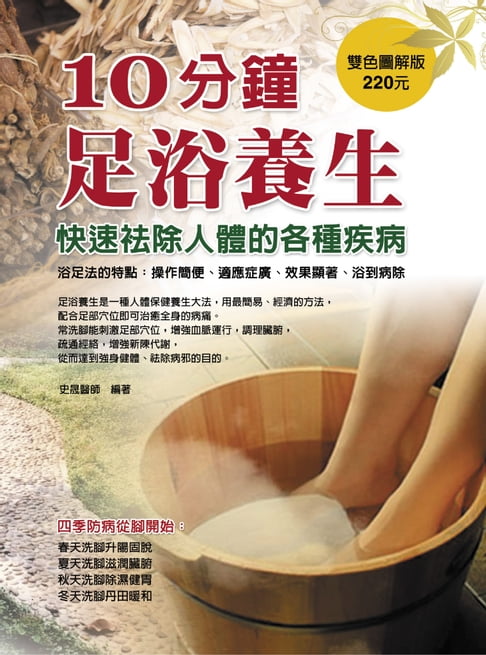 【電子書】10分鐘足浴養生：快速袪除人體的各種疾病 0