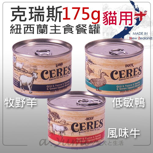 【紐西蘭CERES克瑞斯】天然無穀貓用寵物主食罐 175g 單罐 貓罐