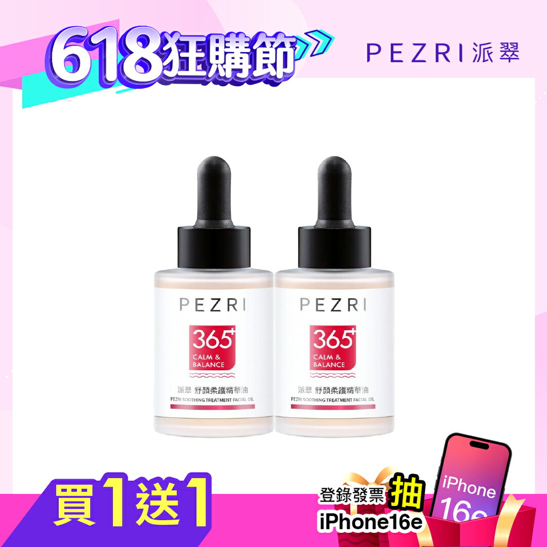 舒顏柔護精華油30ml 1+1組｜PEZRI派翠勝肽保養專家