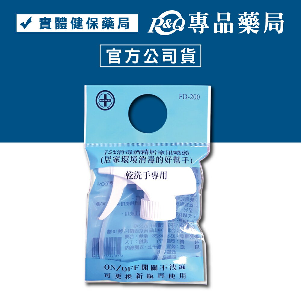 芬蒂思 克司博 75%消毒酒精居家用噴頭FD-200 (居家環境消毒的好幫手) 乾洗手專用 專品藥局【2013080】