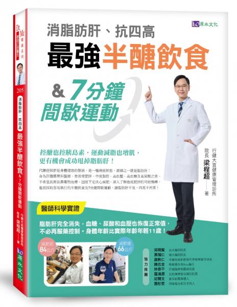 消脂肪肝、抗四高　最強半醣飲食&7分鐘間歇運動【城邦讀書花園】