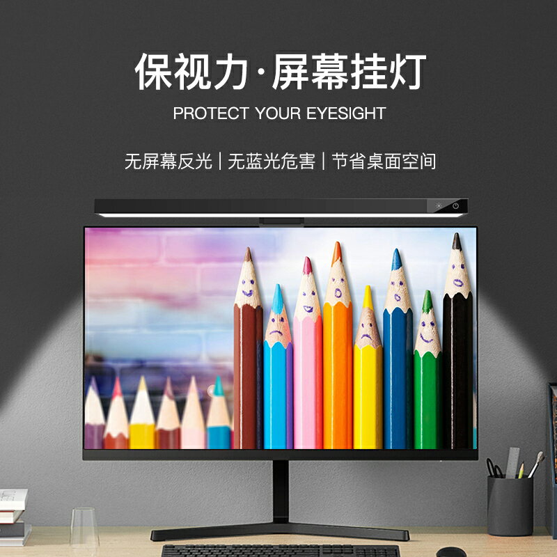 螢幕燈顯示器掛燈工作臥室宿舍書桌螢幕掛燈護眼電腦補光學習燈具