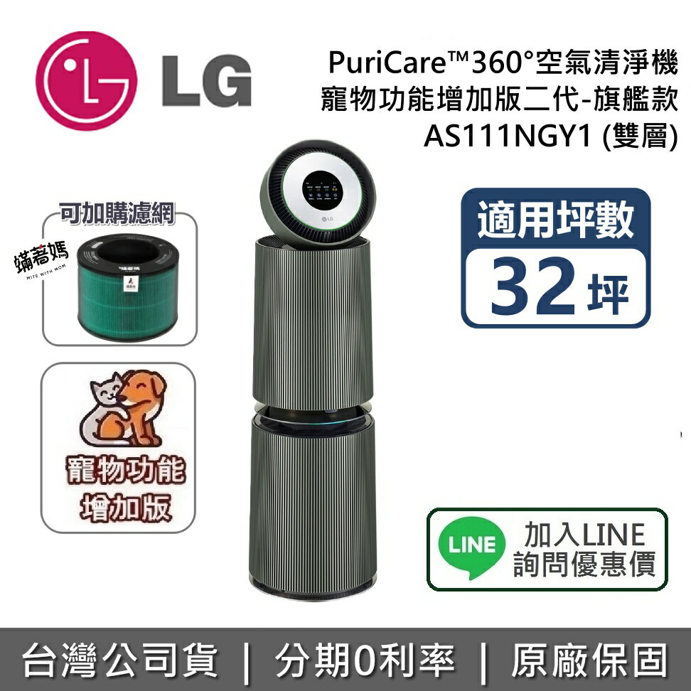 【全館領券再折】LG 樂金 第二代 AS111NGY1 艦款款 雙層 空氣清淨機 適用 32坪 寵物功能增加版二代 同AS111NGY0