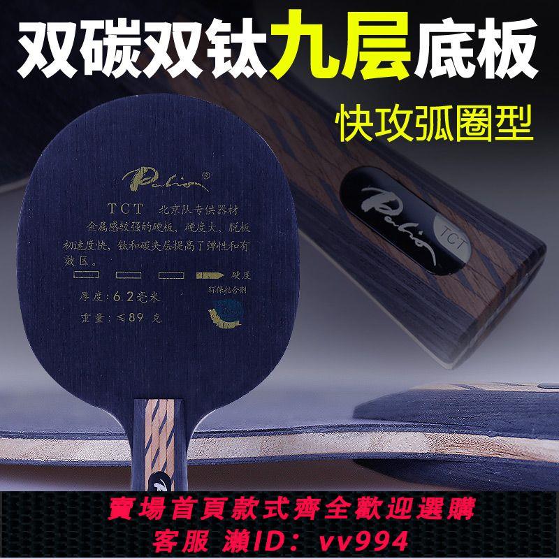 {公司貨 最低價}Palio拍裡奧TCT乒乓球拍底板9層雙鈦雙碳素進攻型橫板乒乓球底板