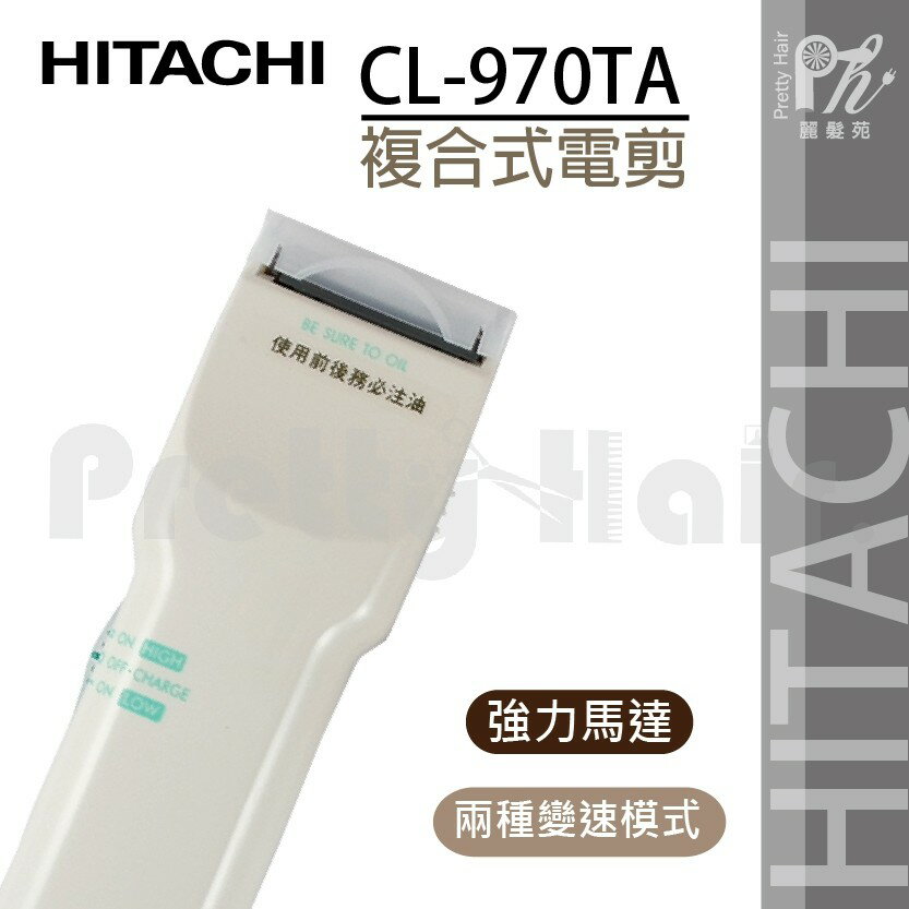 麗髮苑 二贈品日立hitachi Cl 970ta電剪推剪日立970 白螃蟹電剪專業設計師電推電動理髮器 Prettyhair Rakuten樂天市場