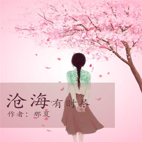 【有聲書】沧海有时尽 0