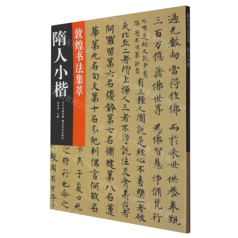 【預購】隋人小楷/敦煌書法集萃丨天龍圖書簡體字專賣店丨9787571226282 (tl2516)