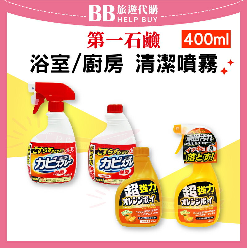 日本 第一石鹼 浴室/廚房/家用 清潔噴霧400ML 衣服 浴室除霉 廚房清潔 柑橘 家用清潔✨現貨+預購✨