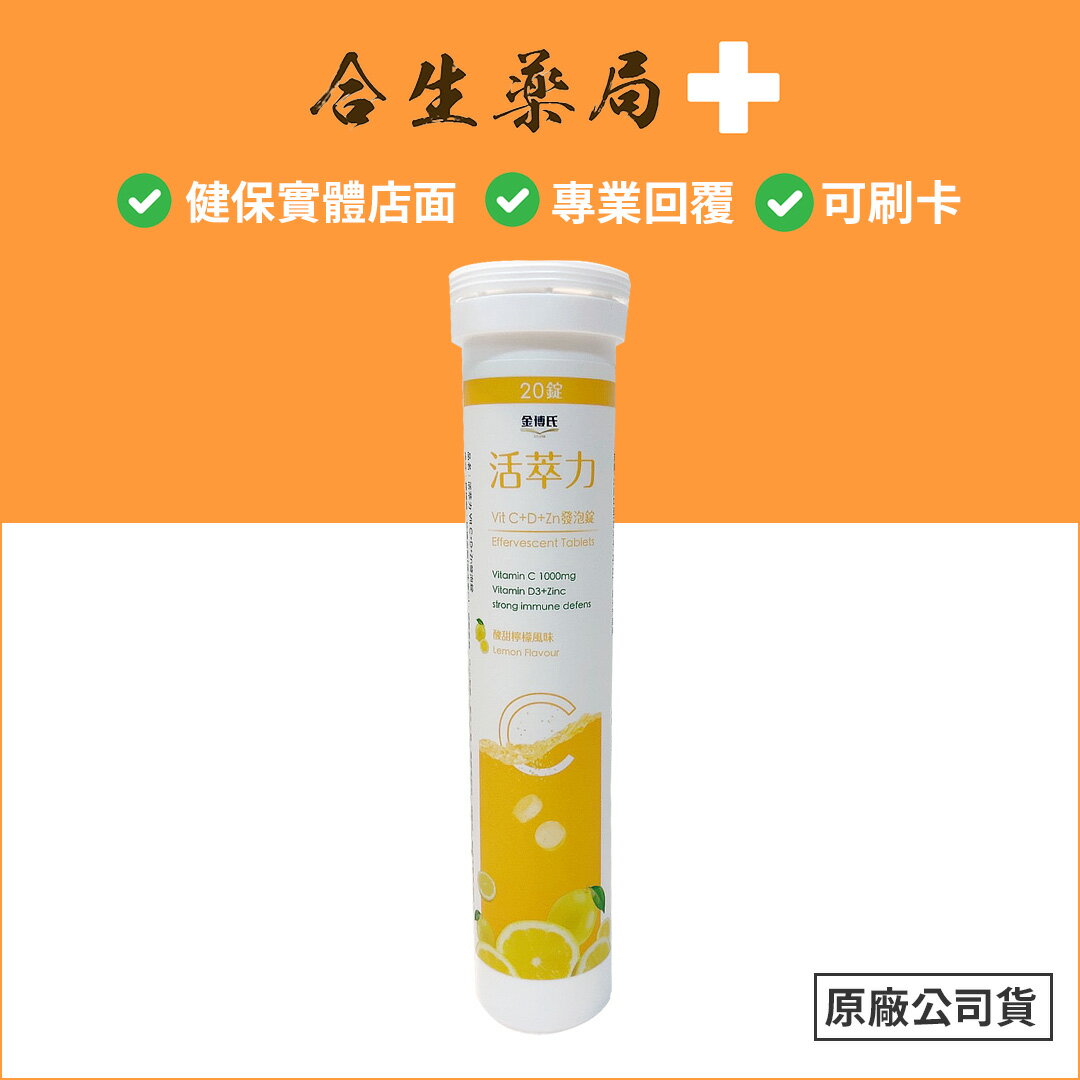 【合生藥局】金博氏 活萃力 Vit C+D+Zn 發泡錠 20錠入C1000+D3+Zinc 酸甜檸檬風味 原廠公司貨