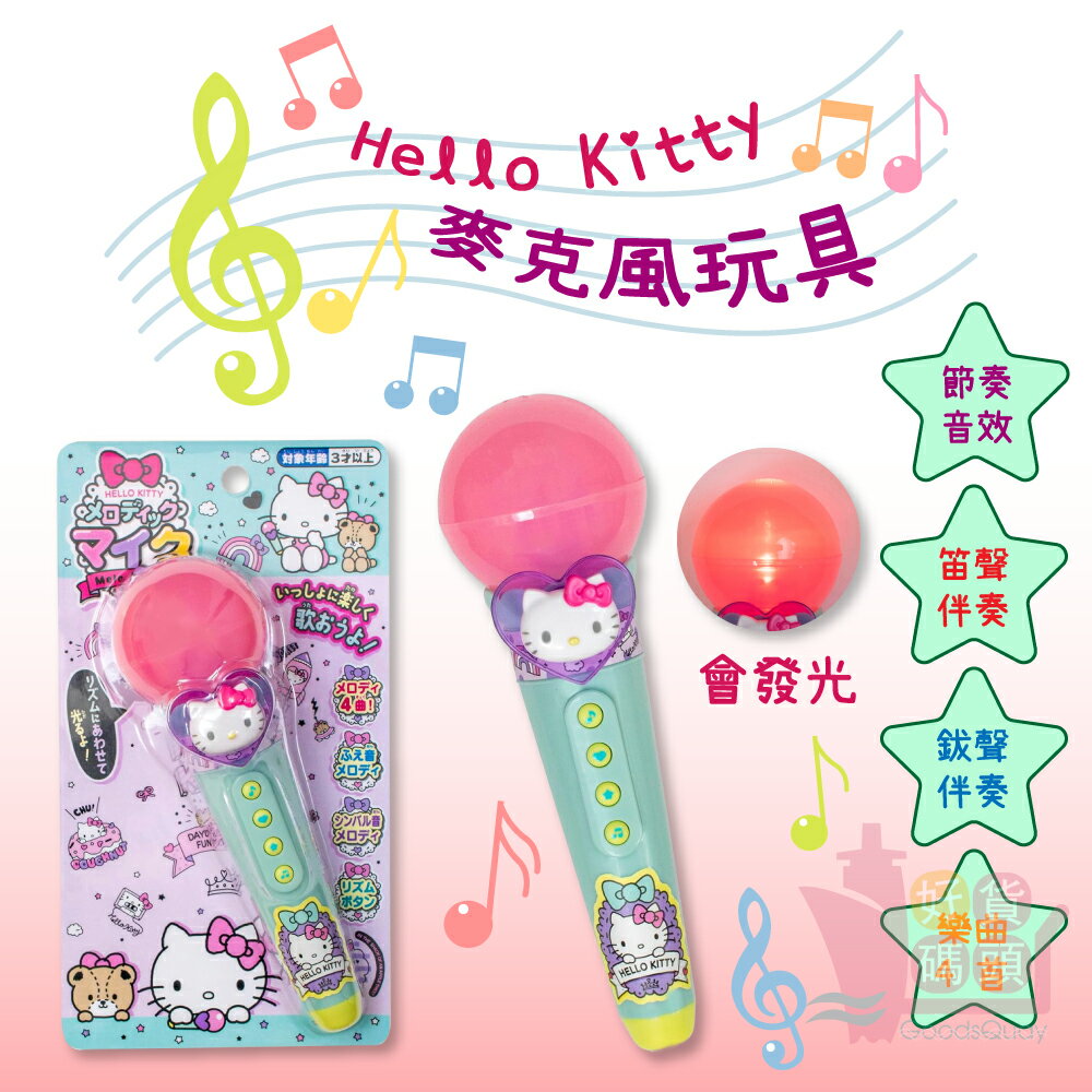 日本MARUKA Hello Kitty麥克風玩具｜發光玩具兒童玩具有聲玩具音樂玩具聲光玩具
