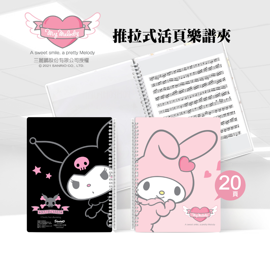 美麗家 A4不反光樂譜夾(美樂蒂/活頁推拉夾/20頁) MB205