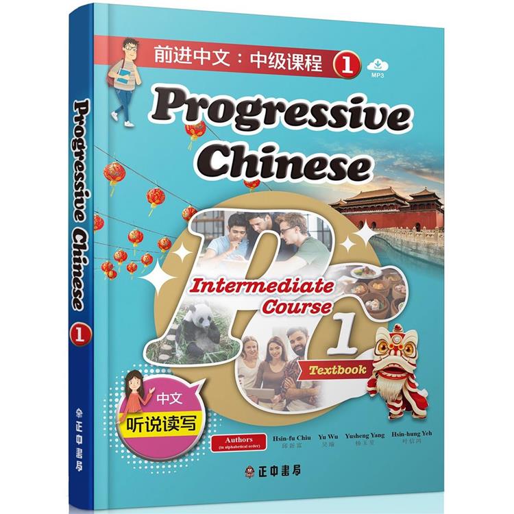 前進中文：中級課程1（簡體版）（可下載雲端MP3）Progressive Chinese： Intermediate Course 1 | 拾書所