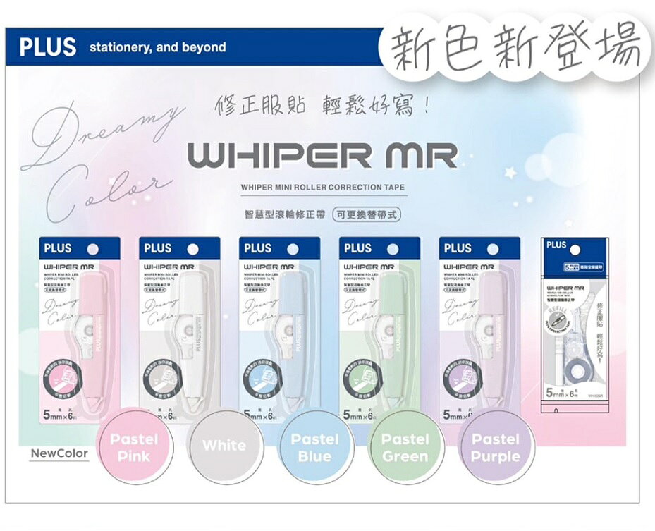 普樂士 PLUS Dreamy color WHIPER MR智慧型修正帶(WH-615)【APP滿額下單10%點數(單一帳號最高1000點)】9/30止