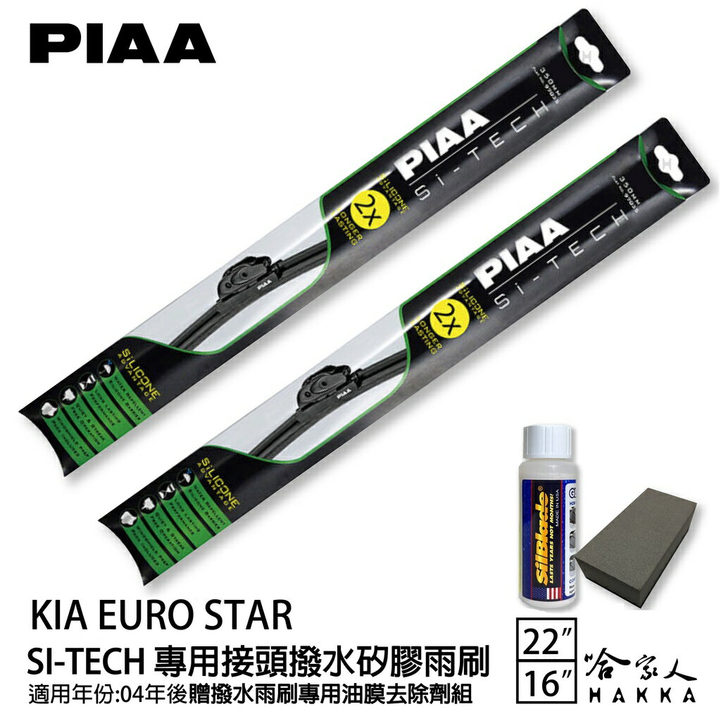 PIAA KIA EURO STAR 日本矽膠撥水雨刷 22+16 贈油膜去除劑 04年後 哈家人【樂天APP下單最高20%點數回饋】