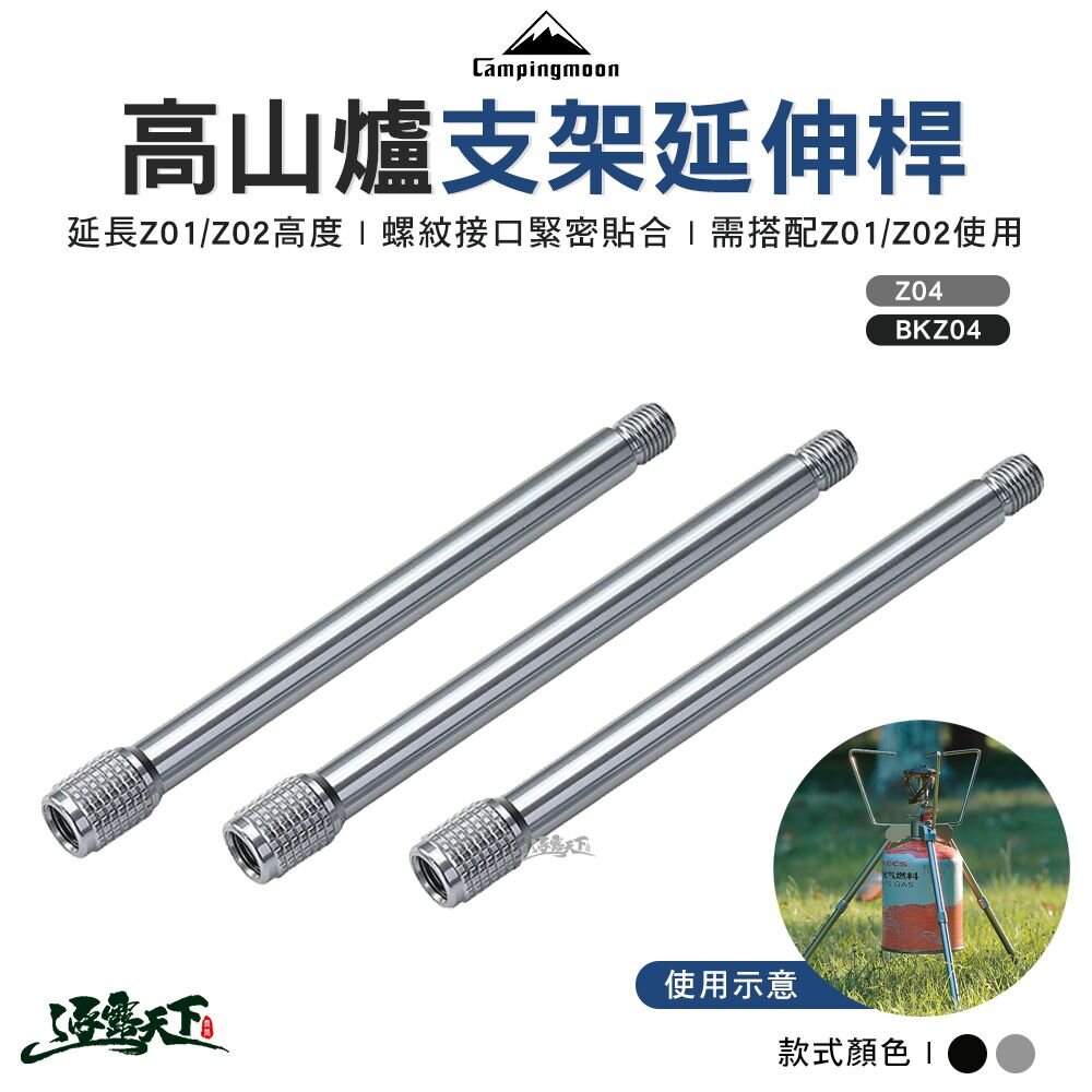 柯曼 高山爐延伸支架延伸桿 Z04 BKZ04 輕量化 延伸 campingmoon 露營 逐露天下 逐露天下