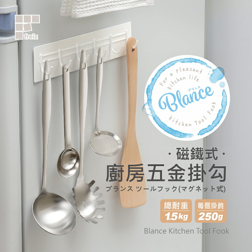 【日本和平】FREIZ Blance 磁鐵式廚房五金掛鉤RG-0340/掛鈎 掛勾架 收納