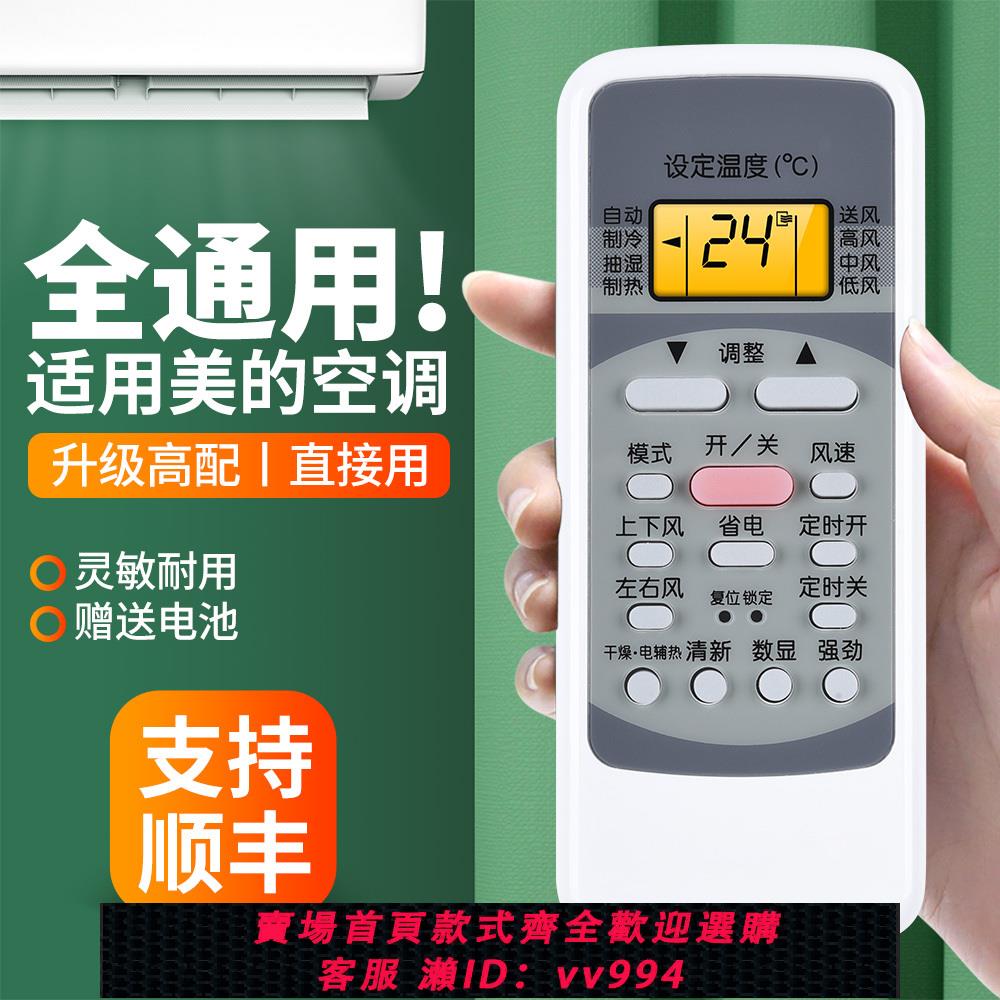 {公司貨 最低價}適用美的空調遙控器萬能通用款全部RN51A/BGF R51DA/BG RN51A/BG-M RN02P/BG掛機櫃機中央空調搖控板