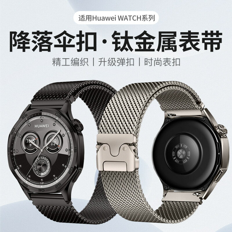 【鈦金屬米蘭帶】華為GT5錶帶 GT4 Pro錶帶 米蘭尼斯錶帶 降落傘扣 通用錶帶 磁吸快拆 透氣不鏽鋼 商務休閒 男女適用