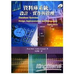 資料庫系統：設計、實作（附CD）