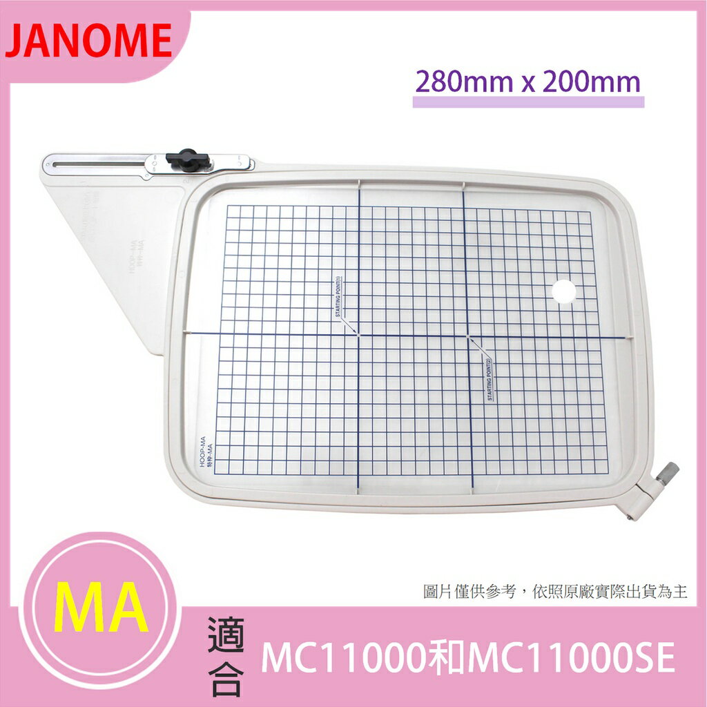 【松芝拼布坊】JANOME 車樂美 MA 刺繡框 280mm x 200mm【適用MC11000和MC11000SE】