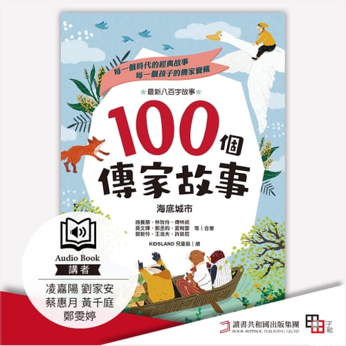 【有聲書】100個傳家故事：海底城市(精選) 0