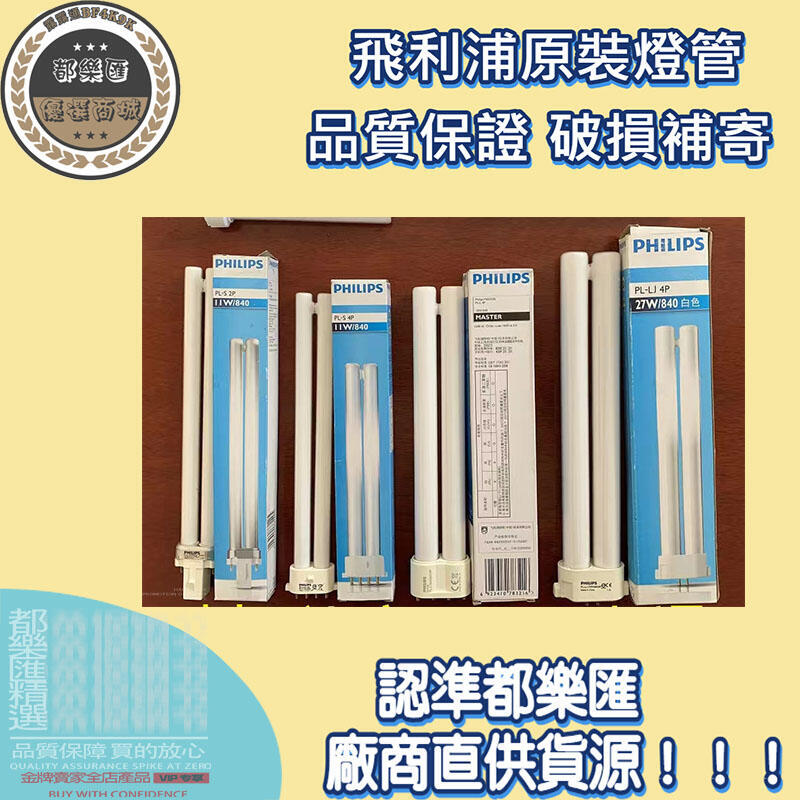 【全球優品匯】PHILIPS飛利浦 PL-LJ 27W 840 4P 緊密型燈管 檯燈用燈管 4000K