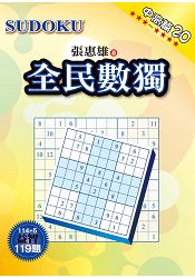 全民數獨[中高篇]20