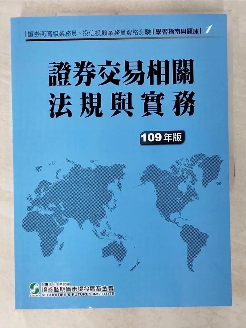 【書寶二手書T4／進修考試 D66】證券交易相關法規與實務 財團法人中華民國證券暨期貨市場發展基金會
