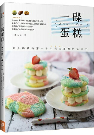 一碟蛋糕A Piece Of Cake：懶人媽媽的第一本不失敗甜點烘焙日記 | 拾書所