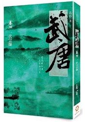 武唐＜卷四＞一代宗師