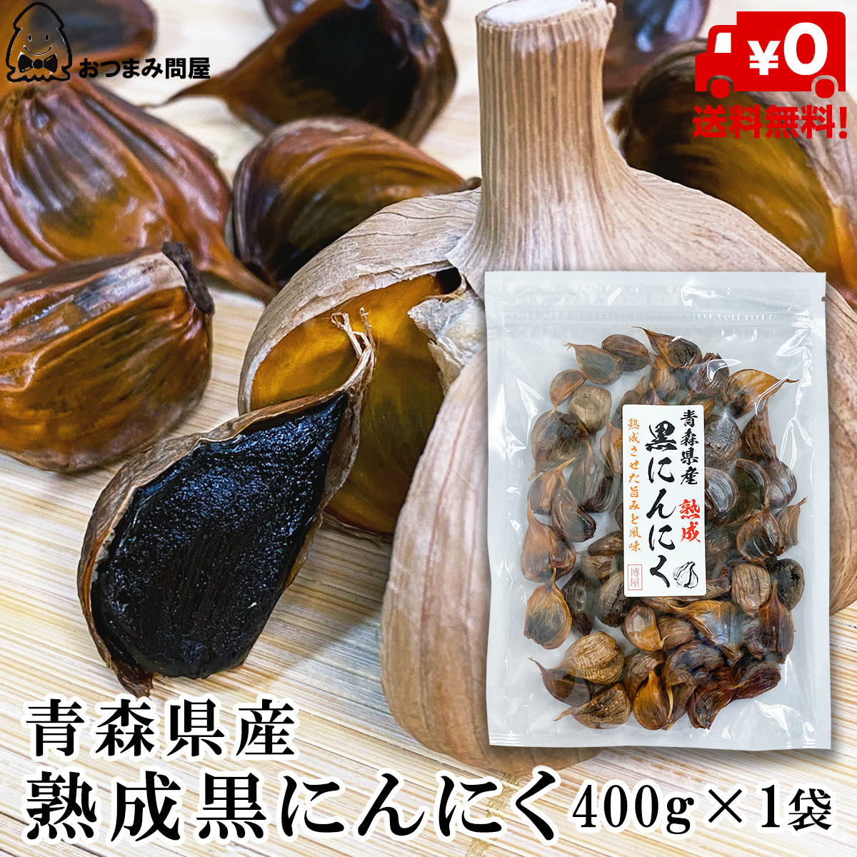 黑蒜頭 青森產 青森縣產熟成黑蒜頭 400g x 1包 夾鏈袋裝 野菜 大蒜 健康食品日本必買 | 日本樂天熱銷