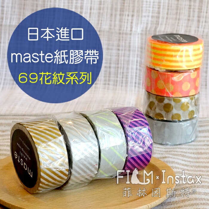 【 $69 花紋系列 紙膠帶 】日本進口 maste washi 和紙 裝飾膠帶 菲林因斯特