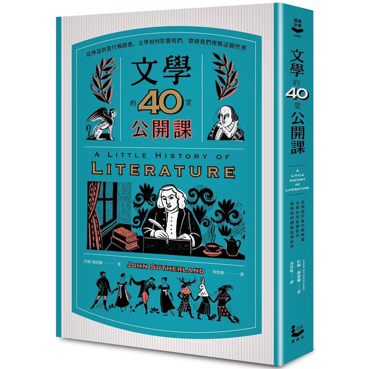 文學的40堂公開課（二版）：從神話到當代暢銷書，文學如何影響我們、帶領我們理解這個世界