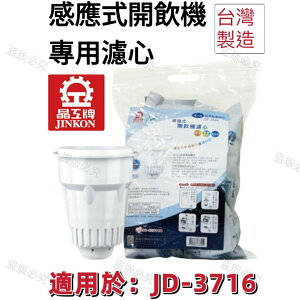 【晶工牌】適用於:JD-3716 感應式經濟型開飲機專用濾心 (2入/4入)