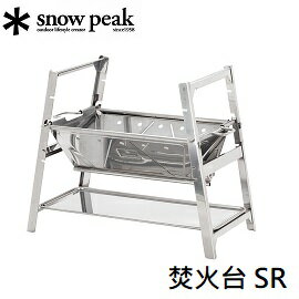 Snow Peak ] 焚火台SR / 營火烤肉露營/ ST-021 | 川山岳海直營店| 樂天