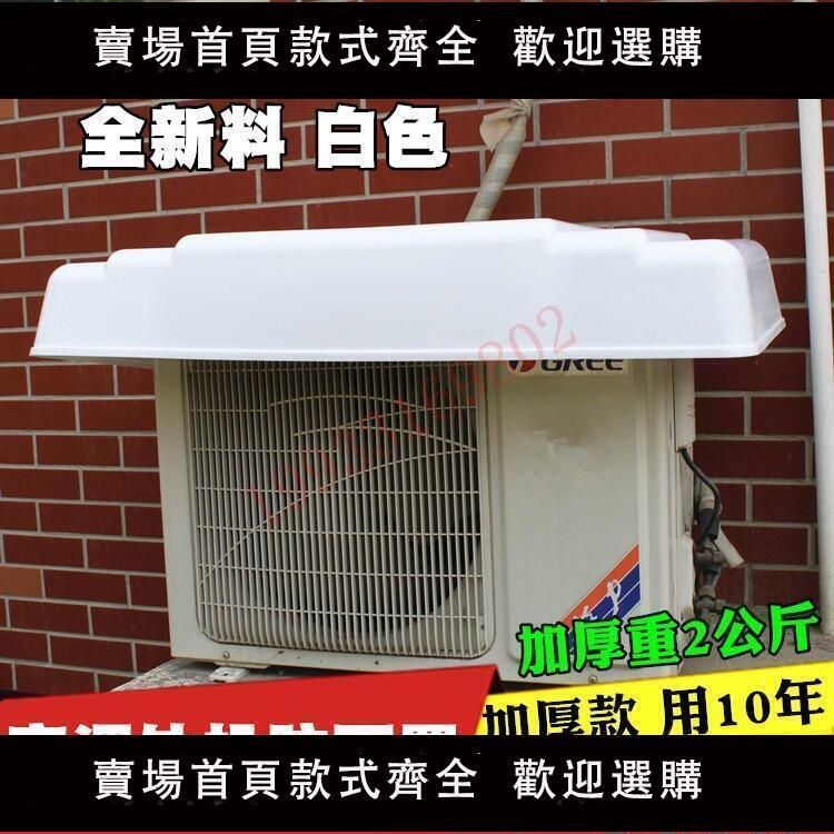 【新品】熱銷 空調外機罩防雨罩防曬罩空調雨棚罩塑膠PVC護罩加厚