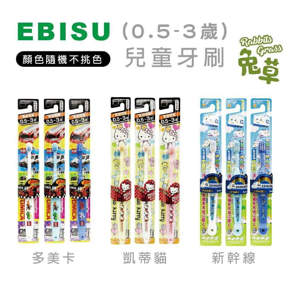 日本EBISU惠百施 (0.5-3歲) 兒童牙刷(一入) : 隨機不挑色 凱蒂貓 新幹線 多美卡小汽車