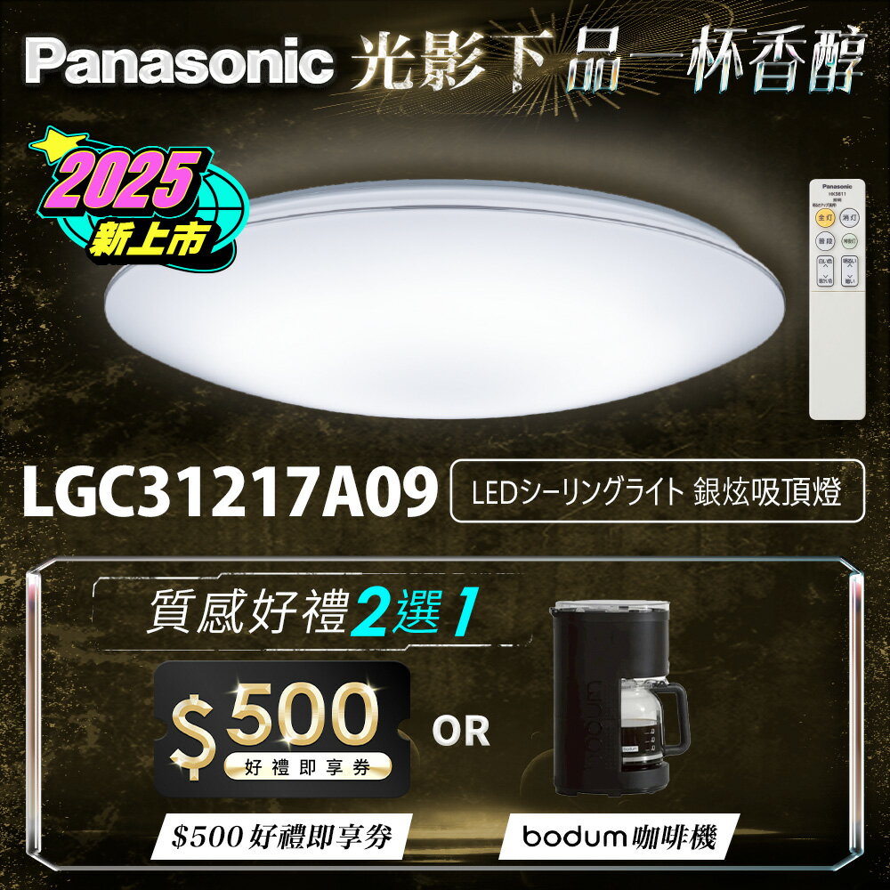 【Panasonic國際牌】31.7W 新升級 增亮20% 銀炫 遙控 調光調色吸頂燈LGC31217A09【領券滿額再折千9/30止】