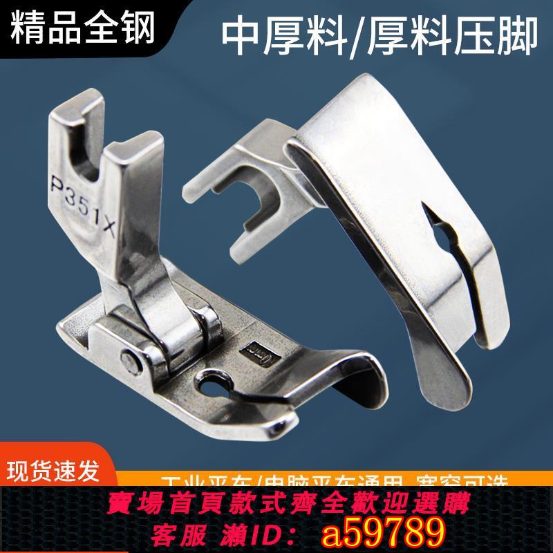 【臺灣公司 可打統編】平車壓腳P351X右擋邊壓腳 電腦平車壓明線厚料壓腳工業縫紉機配件