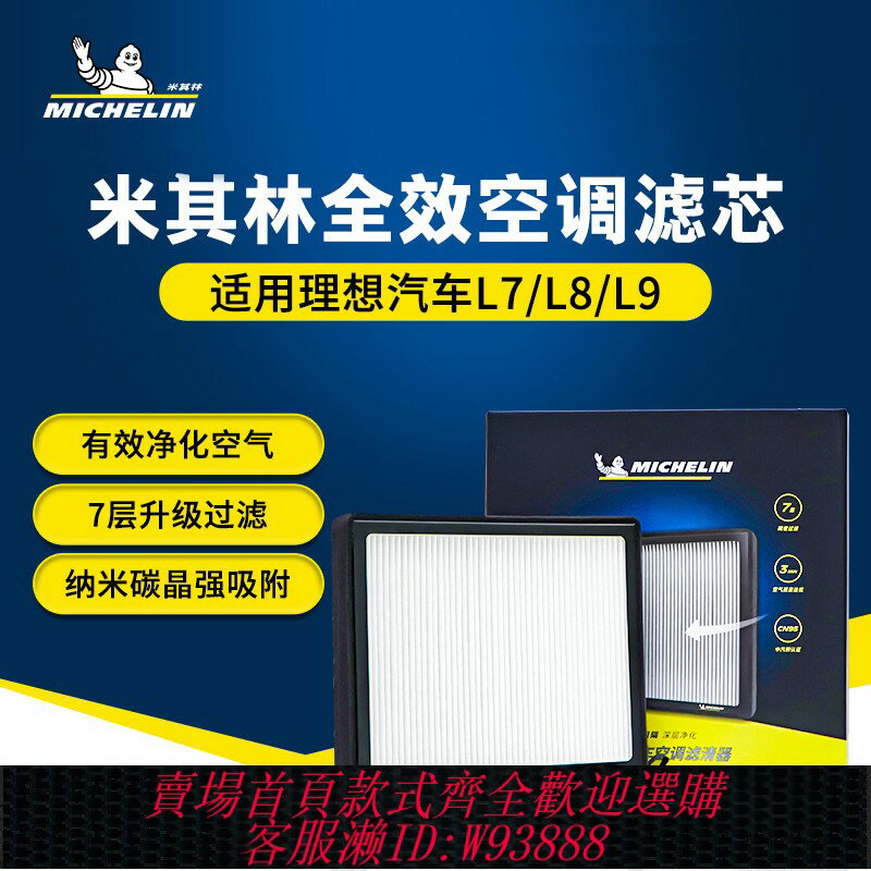 {臺灣公司貨 可打統編}米其林空調濾芯適配理想L7L8L9汽車濾清器l8l9空氣濾芯新能源專用