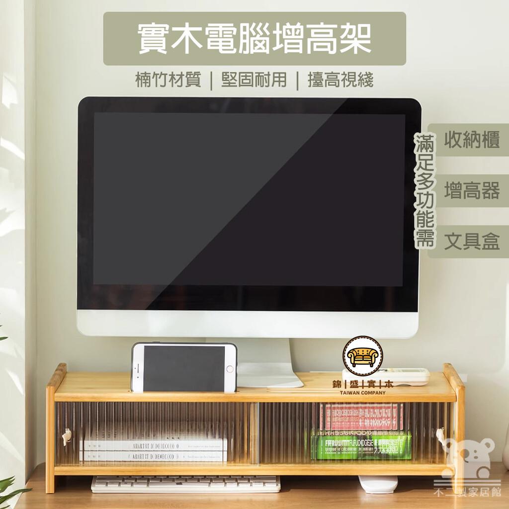 可開發票 工廠現貨 【實木電腦增高架 宅配免運】臺式電腦螢幕顯示器增高架 桌面置物架 熒幕增高架 復古桌面置物架 分層桌面收納架特惠/全館折扣 售後保障 j547