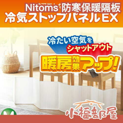 日本 Nitoms 防寒保暖隔板 暖房 防冷風 防冷空氣 暖腳板 冷風阻隔板 擋風板 辦公室 保溫 秋冬 禦寒 冬天保暖 【小福部屋】