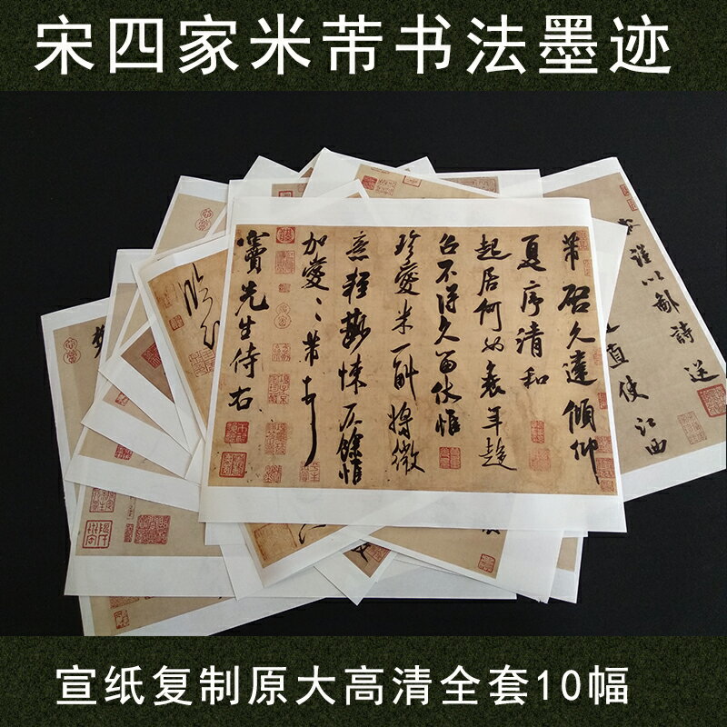 藝術微噴列印宋四家書法米芾行書真跡復製品宣紙畫芯臨摹範本裝飾