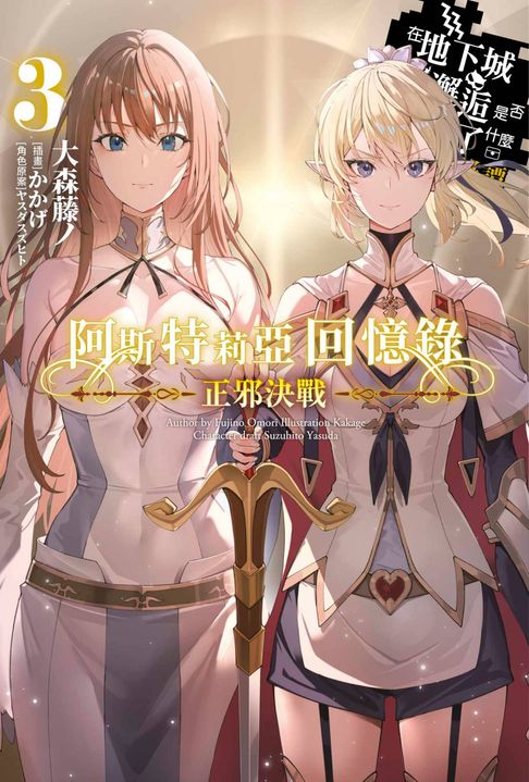 【電子書】輕小說 阿斯特莉亞回憶錄(03) 正邪決戰 END 在地下城尋求邂逅是否搞錯了什麼 英雄譚
